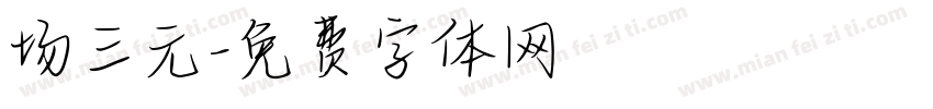 场三元字体转换