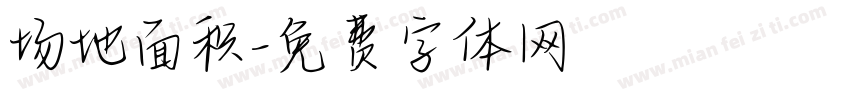 场地面积字体转换