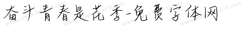 奋斗青春是花季字体转换