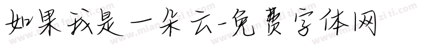 如果我是一朵云字体转换