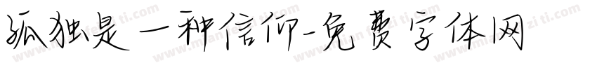 孤独是一种信仰字体转换
