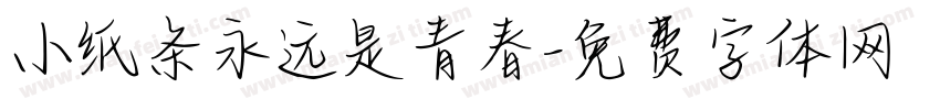 小纸条永远是青春字体转换