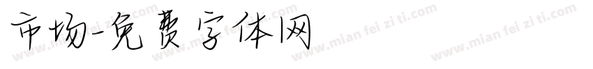 市场字体转换