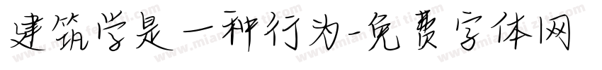建筑学是一种行为字体转换