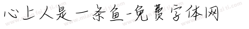 心上人是一条鱼字体转换