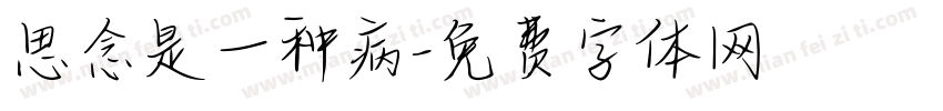 思念是一种病字体转换