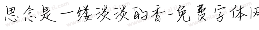 思念是一缕淡淡的香字体转换