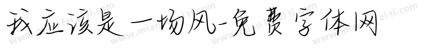 我应该是一场风字体转换