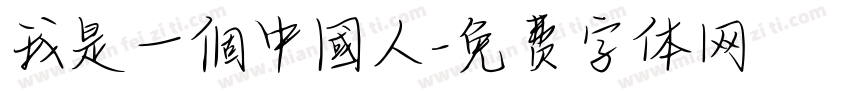 我是一個中國人字体转换
