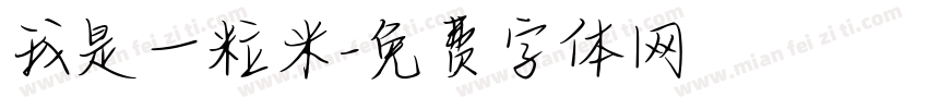 我是一粒米字体转换
