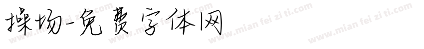 操场字体转换