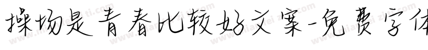 操场是青春比较好文案字体转换