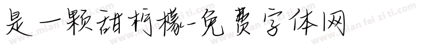 是一颗甜柠檬字体转换