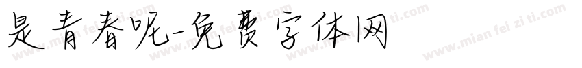 是青春呢字体转换