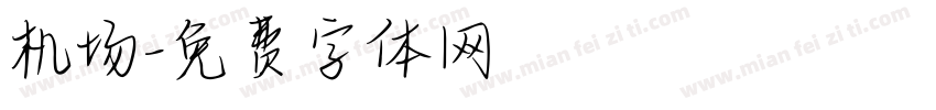 机场字体转换