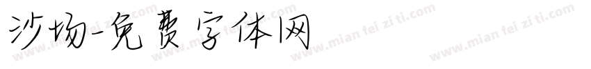 沙场字体转换