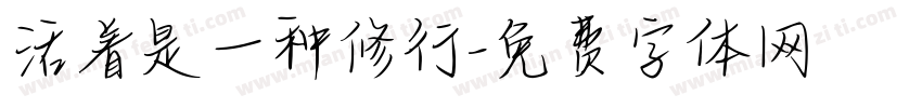 活着是一种修行字体转换