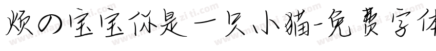 烦の宝宝你是一只小猫字体转换