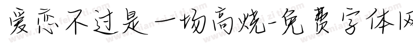 爱恋不过是一场高烧字体转换