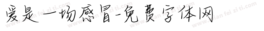 爱是一场感冒字体转换 爱是一场感冒字体转换