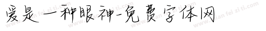 爱是一种眼神字体转换