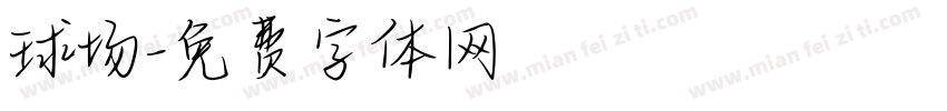 球场字体转换