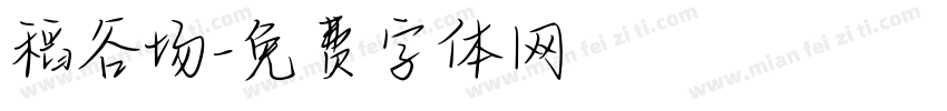 稻谷场字体转换