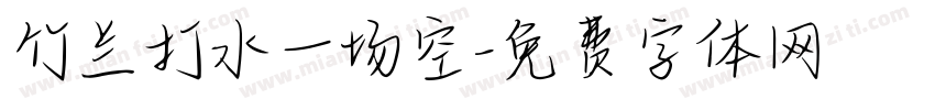 竹兰打水一场空字体转换