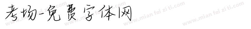 考场字体转换
