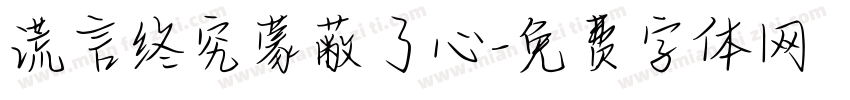 谎言终究蒙蔽了心字体转换