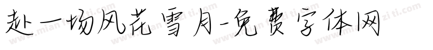 赴一场风花雪月字体转换