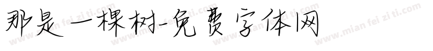 那是一棵树字体转换