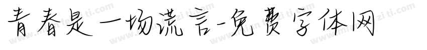 青春是一场谎言字体转换