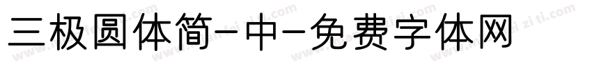 三极圆体简-中字体转换