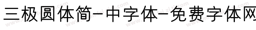 三极圆体简-中字体字体转换