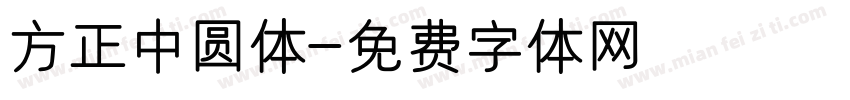方正中圆体字体转换