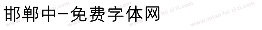 邯郸中字体转换