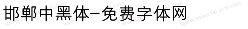 邯郸中黑体字体转换