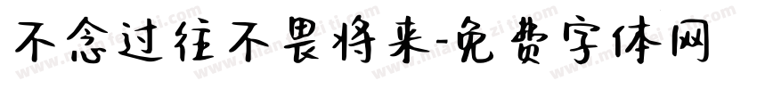 不念过往不畏将来字体转换