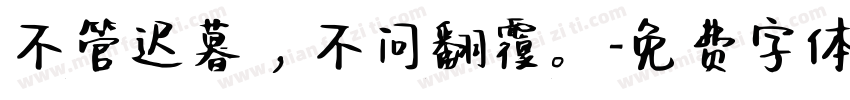 不管迟暮，不问翻覆。字体转换