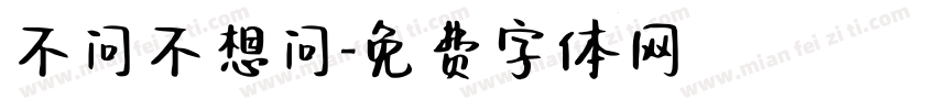 不问不想问字体转换