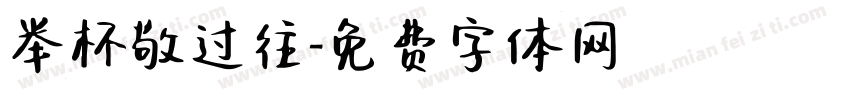 举杯敬过往字体转换