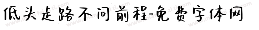 低头走路不问前程字体转换