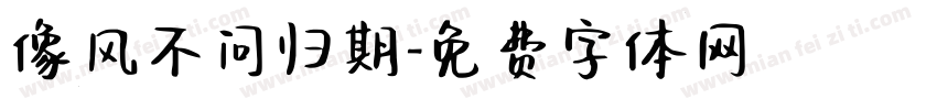 像风不问归期字体转换
