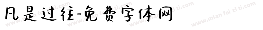 凡是过往字体转换