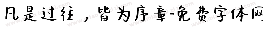 凡是过往，皆为序章字体转换