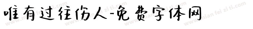 唯有过往伤人字体转换