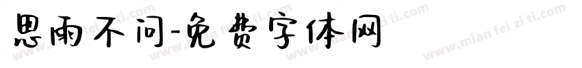 思雨不问字体转换