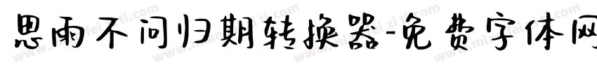 思雨不问归期转换器字体转换