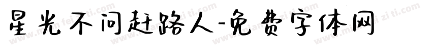 星光不问赶路人字体转换
